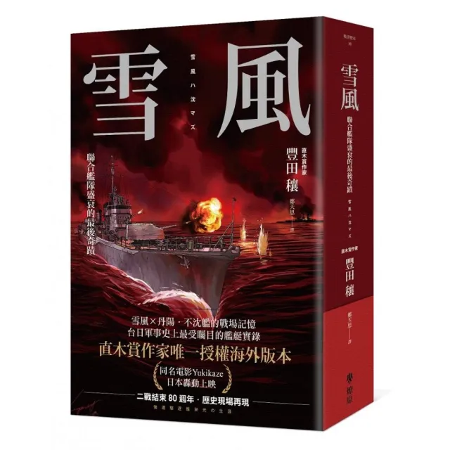雪風:聯合艦隊盛衰的最後奇蹟