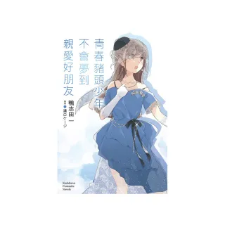 青春豬頭少年不會夢到親愛好朋友