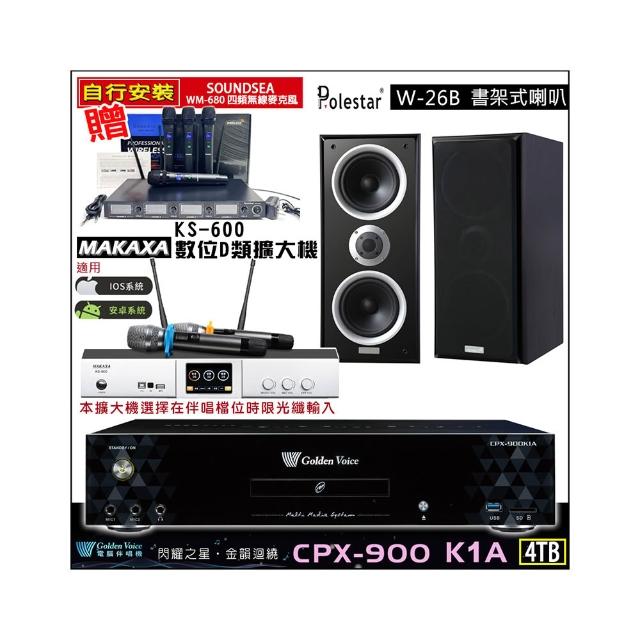 【金嗓】CPX-900 K1A(4TB伴唱機+KS-600 D類數位擴大機+Polestar W-26B書架式喇叭一對)