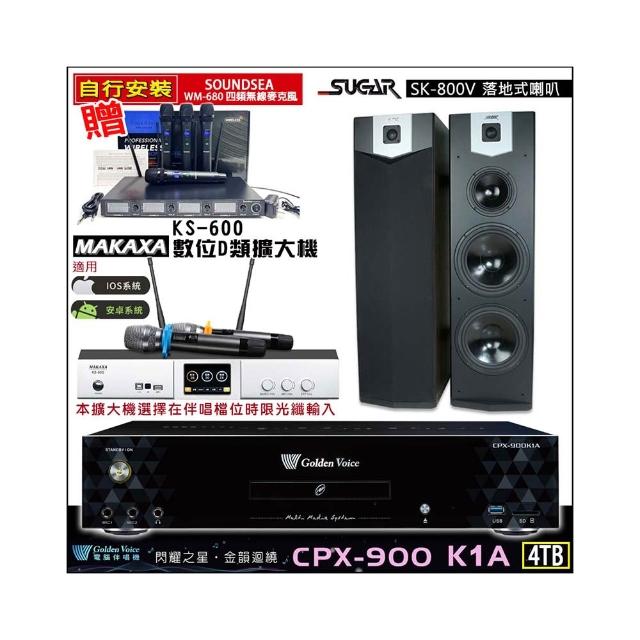 【金嗓】CPX-900 K1A(4TB伴唱機+KS-600 D類數位擴大機+SUGAR SK-800V落地式喇叭一對)