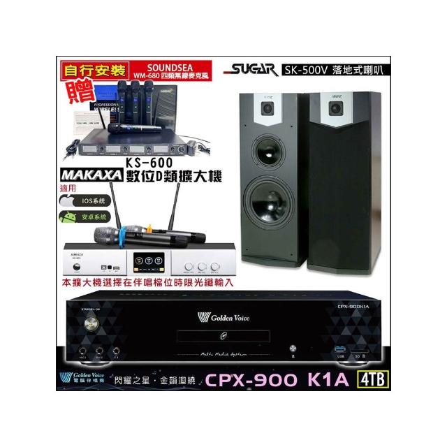 【金嗓】CPX-900 K1A(4TB伴唱機+KS-600 D類數位擴大機+SUGAR SK-500V落地式喇叭一對)