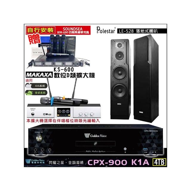 【金嗓】CPX-900 K1A(4TB伴唱機+KS-600 D類數位擴大機+Polestar LE-528落地式喇叭一對)