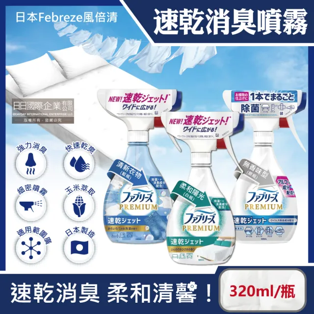 【日本風倍清Febreze】彩妝保養香氛精油擴香布織品專用速乾型超細密消臭噴霧320ml/瓶(衣物除臭噴霧清潔劑)