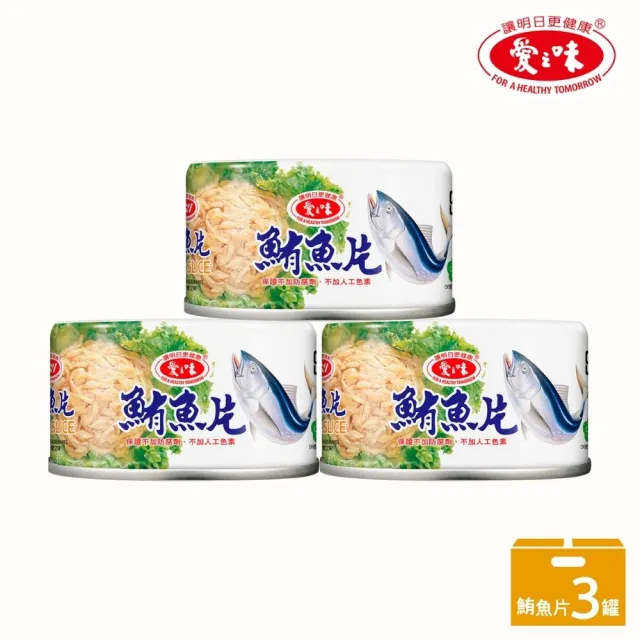 【愛之味】鮪魚片185gx3罐/組(豐富DHA 魚類優質蛋白質)