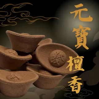 【蘆醫香道】元寶檀香(2入)