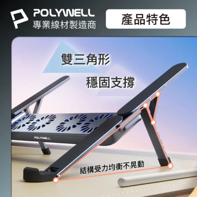 【POLYWELL】折疊式筆電行動散熱支架