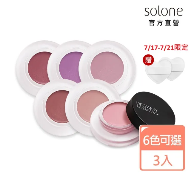 【Solone】雲朵空氣腮紅膏3入組(6色可選)