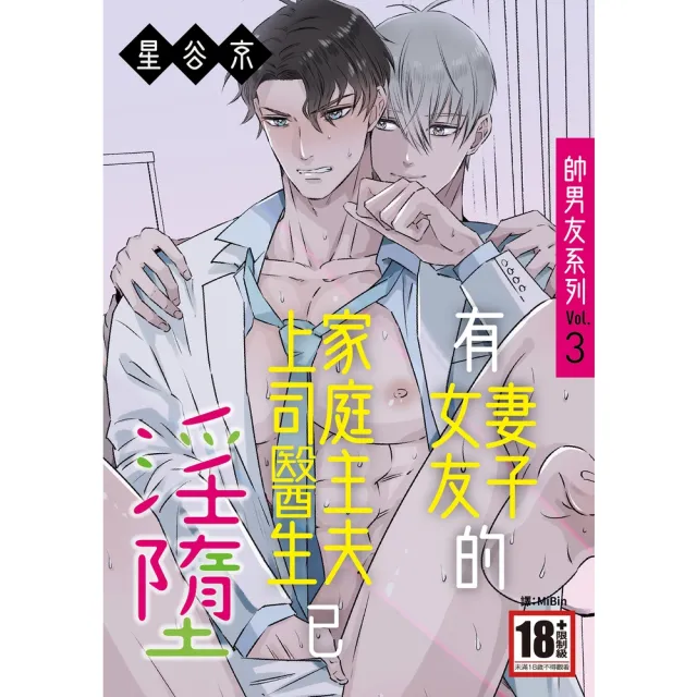 【momoBOOK】帥男友系列Vol.3—有妻子・女友的家庭主夫・上司・醫生已淫墮—(電子漫畫)