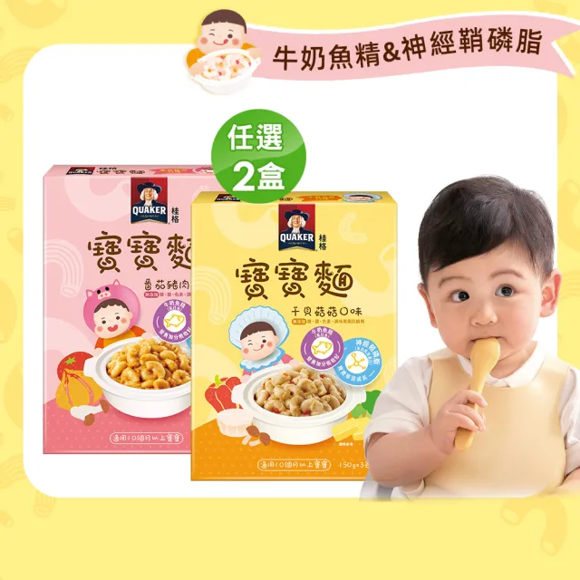 【QUAKER 桂格】寶寶麵任選 150gx3包 x2盒(番茄豬肉/干貝菇菇 添加虱目魚精 10個月以上適用)