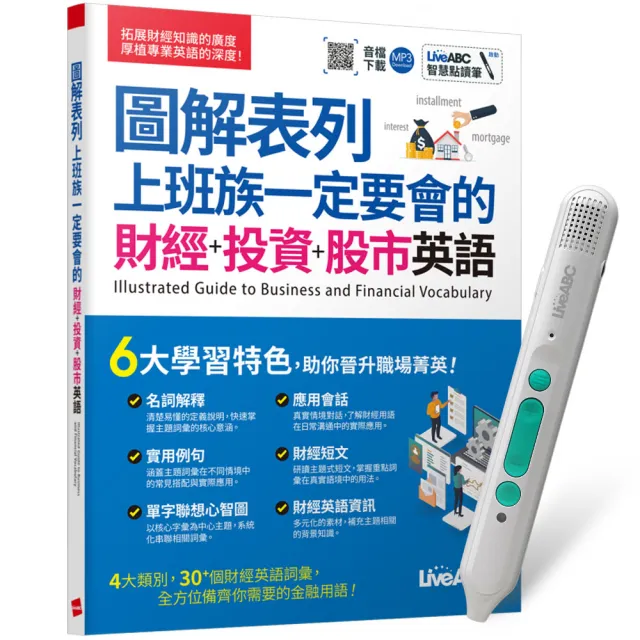 《圖解表列 上班族一定要會的 財經+投資+股市英語》+ LiveABC智慧藍牙點讀筆16G