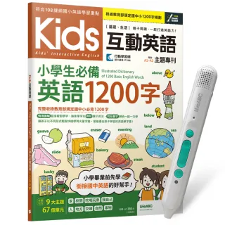 《Kids互動英語 小學生必備英語1200字》+ LiveABC智慧藍牙點讀筆16G