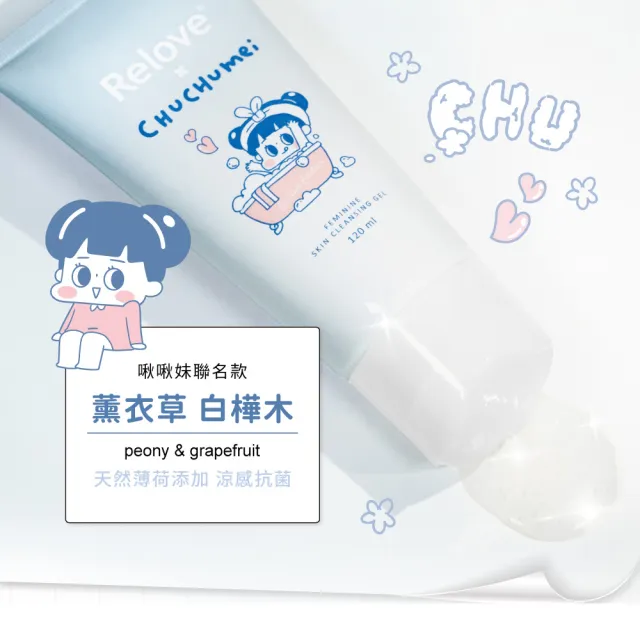 【Relove官方直營】聯名版胺基酸私密潔淨凝露120mlx3入組(啾啾妹/胺基酸/PLAY BOY 私密處清潔 涼感潔淨)