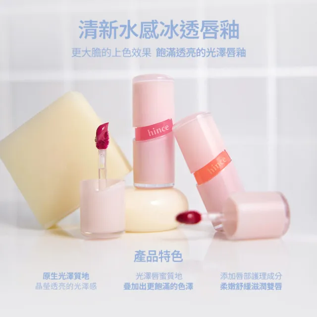 【hince】清新水感冰透唇釉