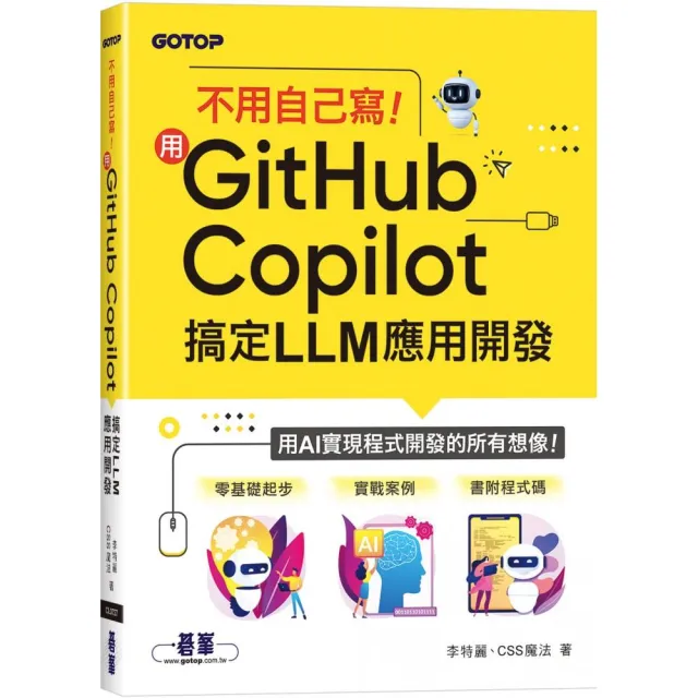 不用自己寫！用GitHub Copilot搞定LLM應用開發