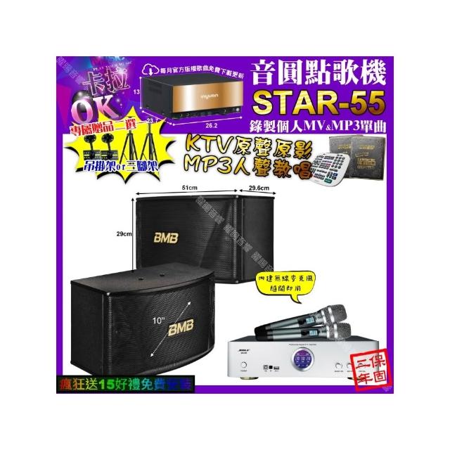 【音圓】卡拉OK組合(STAR-55+BIBLE KB-688 數位 含無線麥克風2支+BMB CSN-510/音響設備)