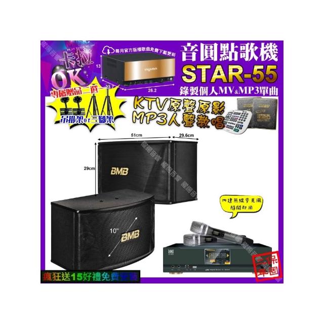 【音圓】STAR-55+KONEKO KA-8989 數位 含無線麥克風2支+BMB CSN-510(卡拉OK組合/音響設備)