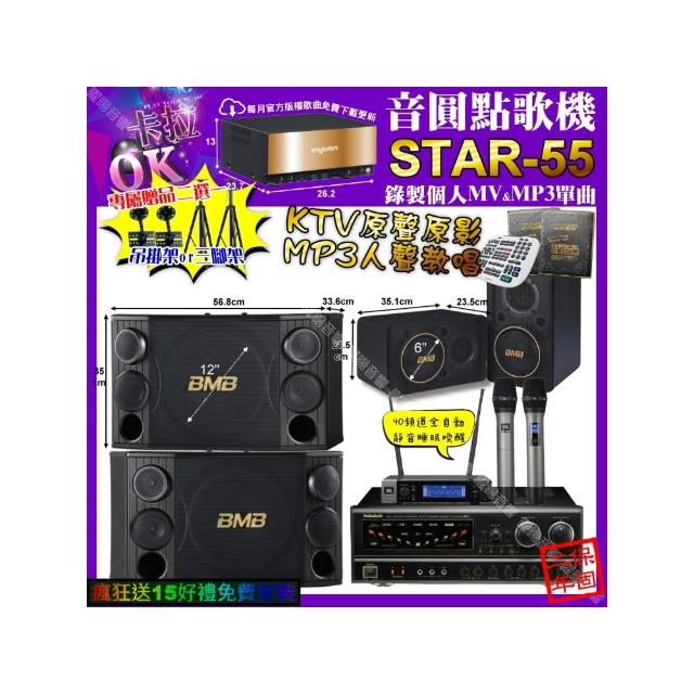 【音圓】卡拉OK組合(STAR-55+NaGaSaKi BB-1+BMB CSD-2000+CSJ-06+JBL VM-200/音響設備)