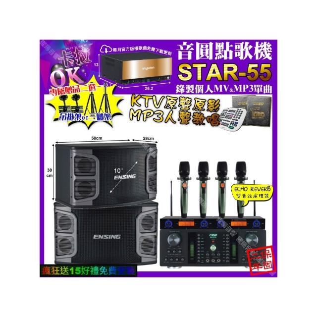 【音圓】STAR-55+FNSD HR-2501N+ENSING EX-250+YAKO AD-100X2(卡拉OK組合/音響設備)