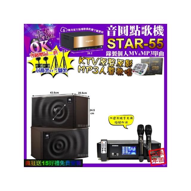 【音圓】STAR-55+ENSING Pro3 數位 含無線麥克風2支+JBL MK08(卡拉OK組合/音響設備)