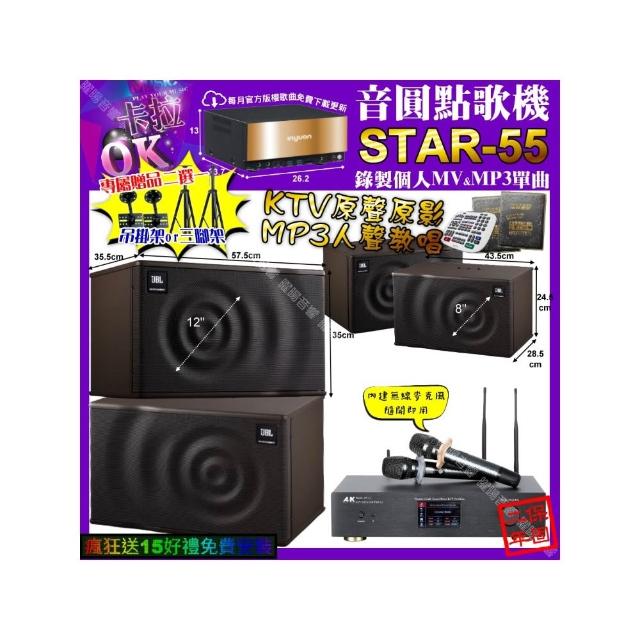 【音圓】卡拉OK組合(STAR-55+A&K KT5.1 數位 含無線麥克風2支+JBL MK12+JBL MK08/音響設備)