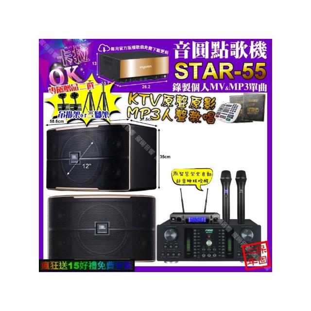 【音圓】卡拉OK組合(STAR-55+FNSD HR-2501N+JBL PASION12+JBL VM-300/音響設備)