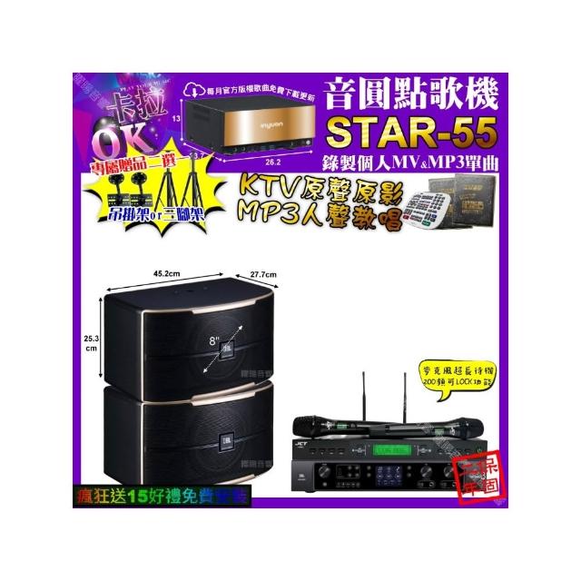 【音圓】卡拉OK組合(STAR-55+JBL BEYOND3+JBL PASION8+JCT J-9953/音響設備)