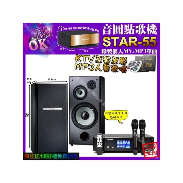 【音圓】STAR-55+ENSING Pro3 數位 含無線麥克風2支+TDF M-103(卡拉OK組合/音響設備)