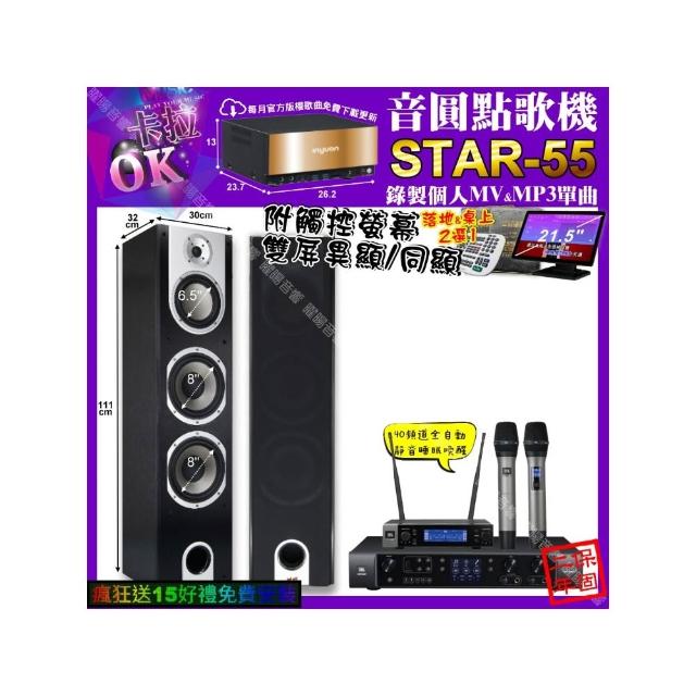 【音圓】卡拉OK組合(STAR-55+觸控螢幕+JBL BEYOND1+YAKO A-803+JBL VM-200/音響設備)
