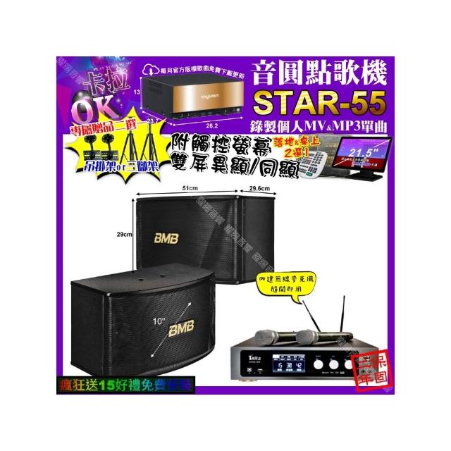 【音圓】STAR-55+觸控螢幕+真賀唱 power450x 數位 含無線麥克風2支+BMB CSN-510(卡拉OK組合/音響設備)