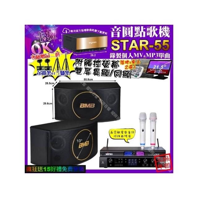 【音圓】卡拉OK組合(STAR-55+觸控螢幕+JBL BEYOND3+BMB CSJ-10+MIPRO MR-198/音響設備)