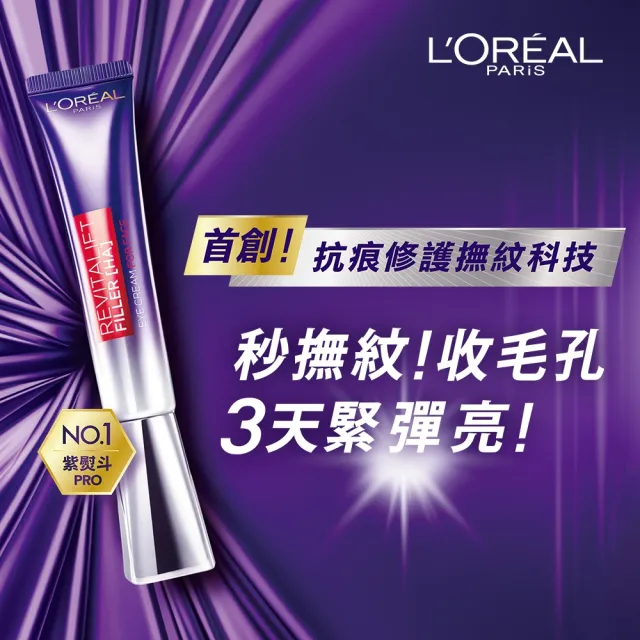 【LOREAL Paris 巴黎萊雅】玻尿酸眼霜級撫紋精華霜30ml_2入組(紫熨斗版x2/雙熨斗版-紫熨斗+冰熨斗)