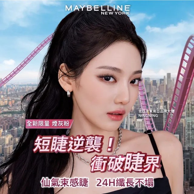 【MAYBELLINE 媚比琳】全新限量 煙灰粉!飛天翹防水睫毛膏2入組(#SKYHIGH)