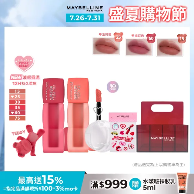 【MAYBELLINE 媚比琳】泰迪 半飽和絨霧液態唇泥(2入組)