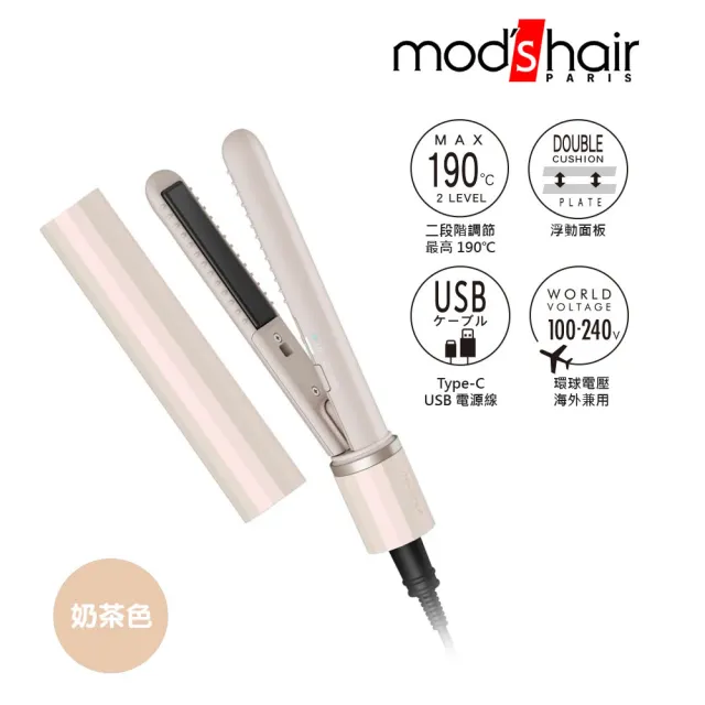 【台隆手創館】mods hair 時尚USB插電式迷你直髮器(MHS-1343)