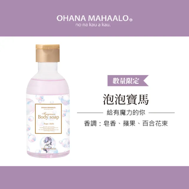 【OHANA MAHAALO】泡泡寶馬小金緻沐浴露250ml(專櫃公司貨)