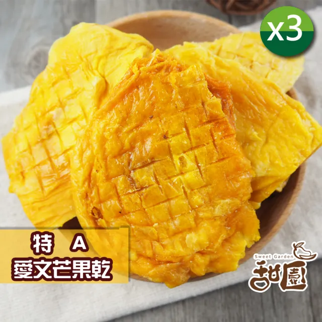 【甜園】特A愛文芒果乾 120gx3包(★日本人最愛★無添加水果乾★厚切芒果★台灣芒果★愛文芒果果乾)
