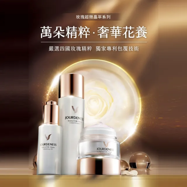 【JOURDENESS 佐登妮絲】玫瑰超微晶萃瞬效乳130mL(保濕淡化細紋/乳液/新舊包裝更新中)