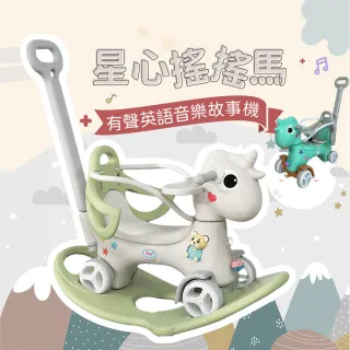 【i-Smart】聰明媽咪 星心搖搖馬X有聲英語音樂故事機 嚕嚕車(滑滑車 靠背+推杆+護欄+餐盤+贈坐墊)