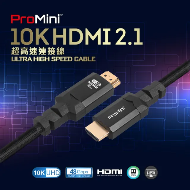 【ProMini】10K HDMI線 1.2公尺 2.1版高畫質公對公影音傳輸線 電競(II)