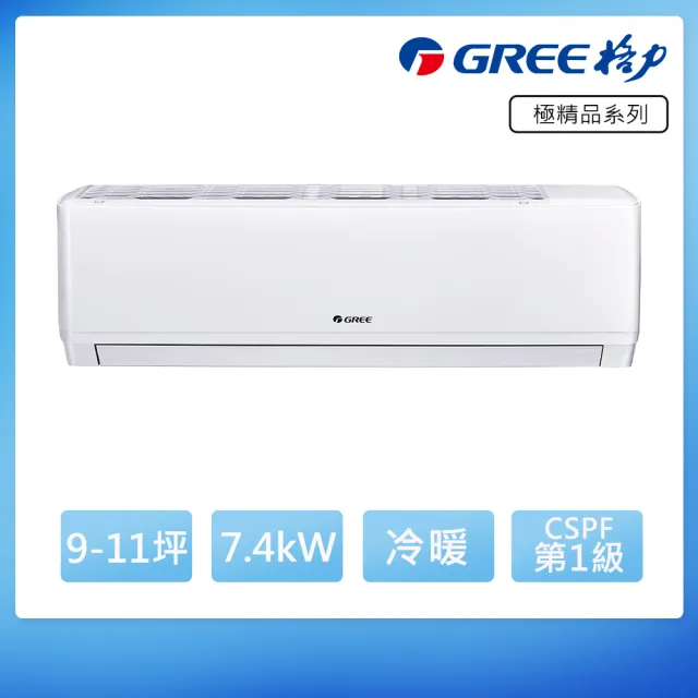【GREE 格力】空調速配★北區★9-11坪7.4KW一級能效極精品系列冷暖分離式冷氣(GKQ-72HO/GKQ-72HI)