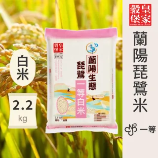 【皇家穀堡】蘭陽生態琵鷺一等白米2.2kg(榮獲日本調理炊飯士肯定)