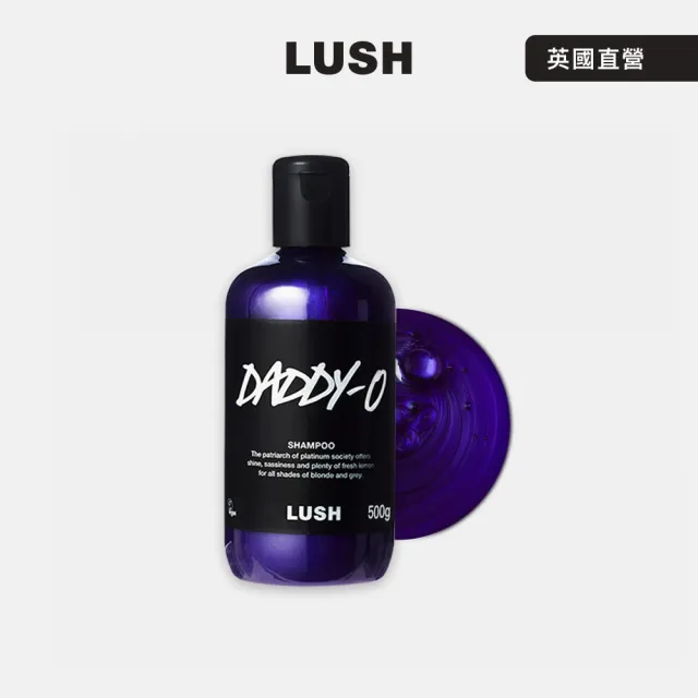 【LUSH 嵐舒】Daddy-O 紫羅亮澤洗髮露 500g(洗髮精/檸檬/海藻/紫羅蘭/玫瑰)