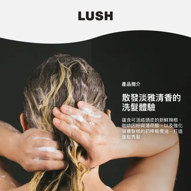 【LUSH 嵐舒】Wasabi 山葵洗髮露 110g(洗髮精/蓬鬆/控油/涼感/深層清潔)