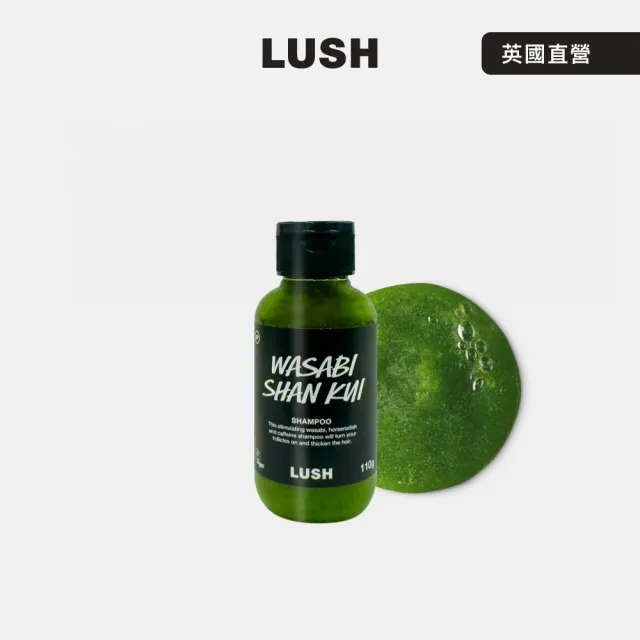 【LUSH 嵐舒】Wasabi 山葵洗髮露 110g(洗髮精/蓬鬆/控油/涼感/深層清潔)