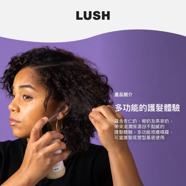 【LUSH 嵐舒】Super Milk 燕麥奶護髮噴霧 100g(護髮/修護/保濕/柔順)