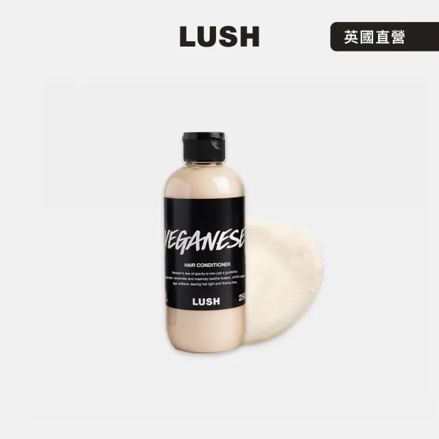 【LUSH 嵐舒】Veganese 草本護髮素 250g(潤髮乳/檸檬/薰衣草/迷迭香)