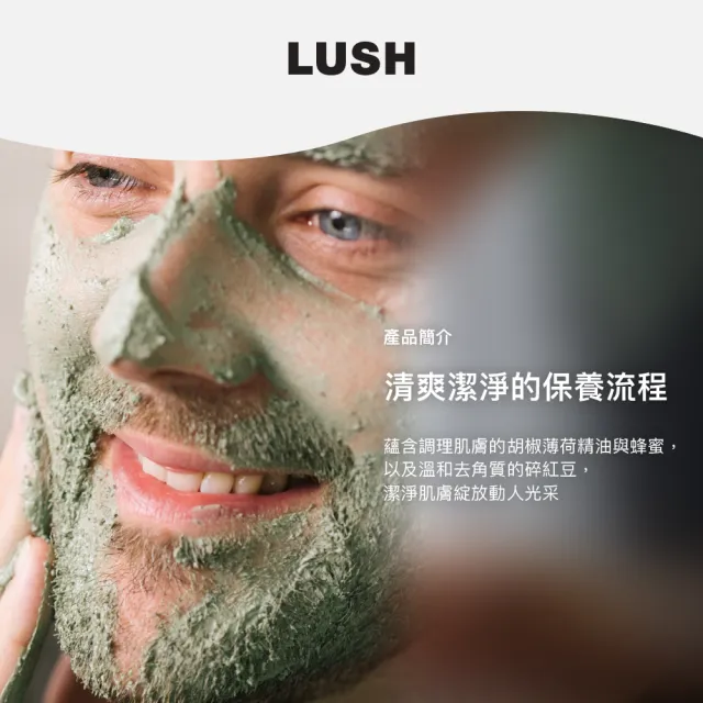 【LUSH 嵐舒】薄荷清爽面膜 315g(滋養肌膚/去角質/柔滑肌膚/健康潔淨/涼感)