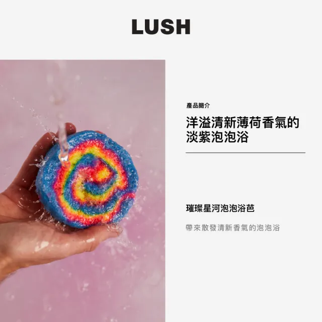 【LUSH 嵐舒】璀璨星河泡泡浴芭(泡澡球/泡泡浴芭/果香/葡萄柚/胡椒薄荷/香柏木)