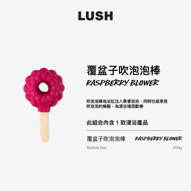 【LUSH 嵐舒】覆盆子吹泡泡棒(泡澡球/泡泡浴芭/果香/葡萄柚/香檸檬)