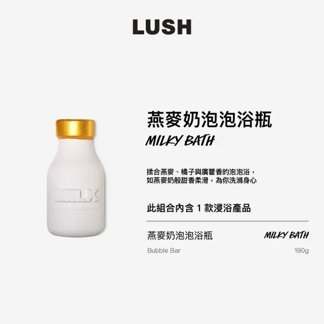 【LUSH 嵐舒】燕麥奶泡泡浴瓶(泡澡球/泡泡浴芭/橘子/廣藿香)